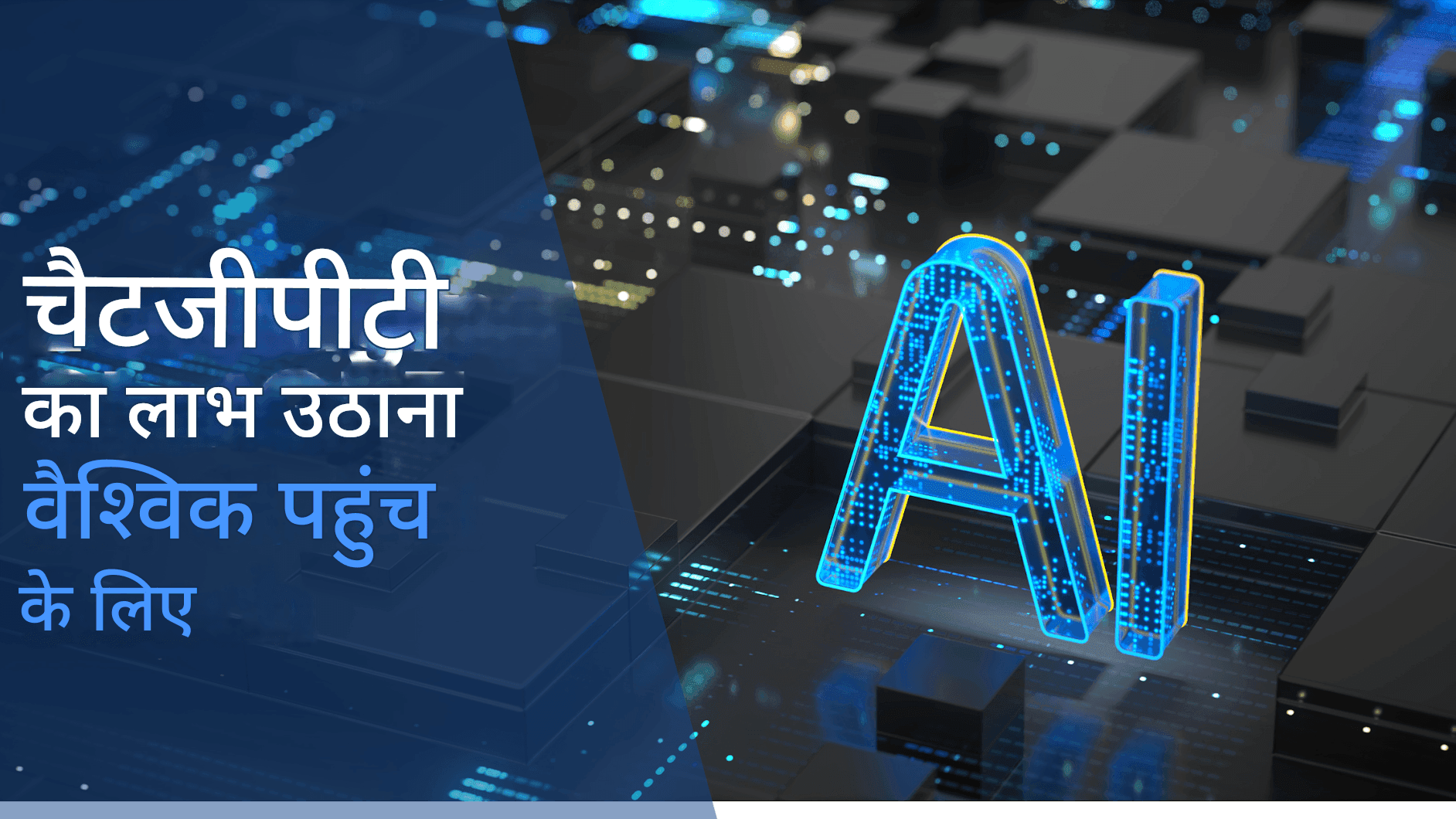 बहुभाषी सामग्री निर्माण: वैश्विक पहुंच के लिए चैट GPT का लाभ उठाना