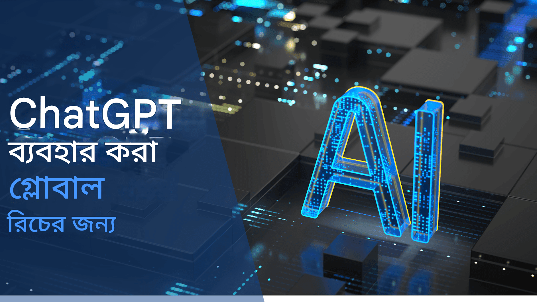 বহুভাষিক কন্টেন্ট তৈরি: গ্লোবাল রিচের জন্য চ্যাট জিপিটি ব্যবহার করা