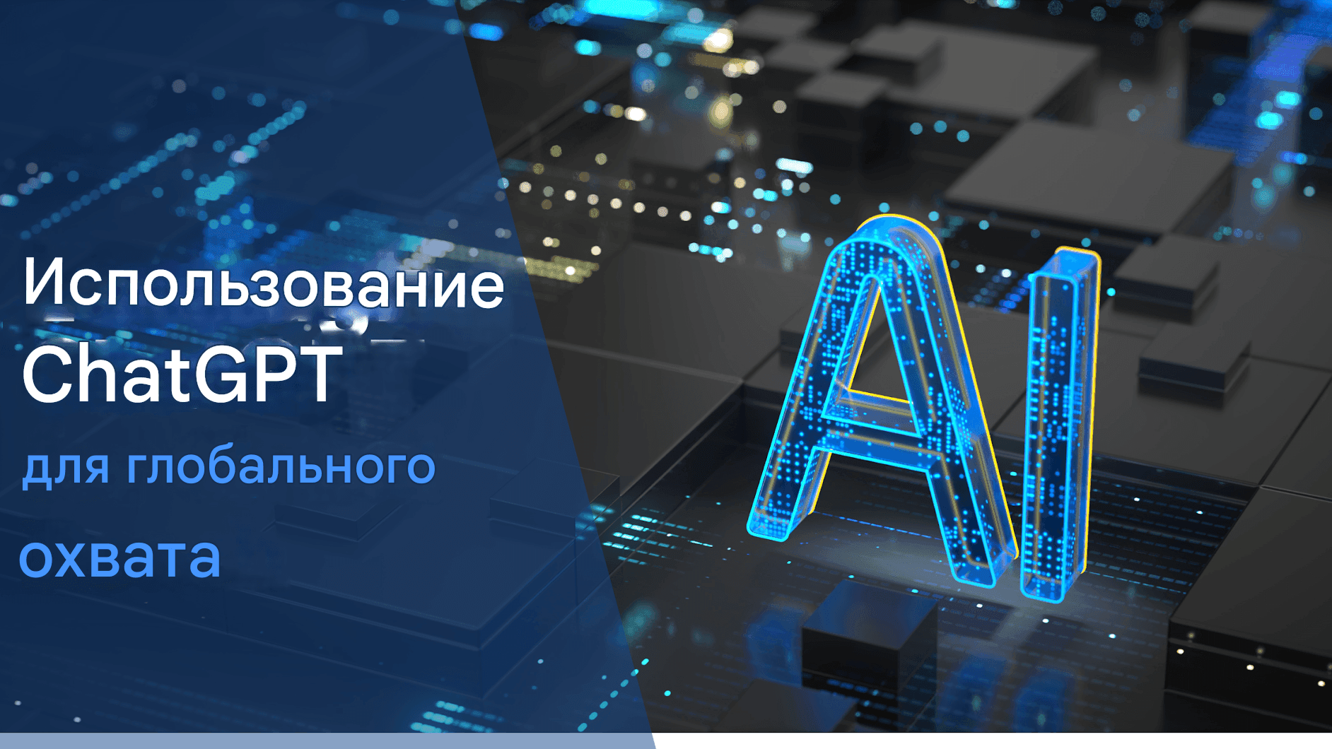 Создание многоязычного контента: использование чата GPT для глобального охвата