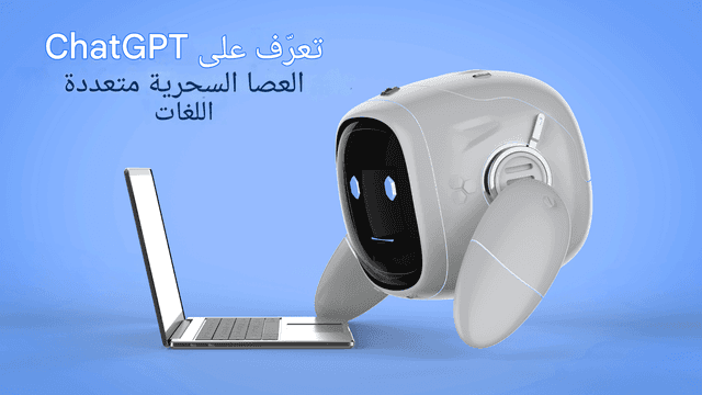 إنشاء محتوى متعدد اللغات: الاستفادة من Chat GPT للوصول العالمي