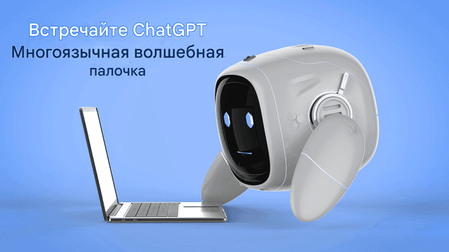 Создание многоязычного контента: использование чата GPT для глобального охвата