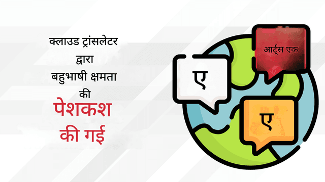 एंथ्रोपिक द्वारा क्लाउड ट्रांसलेटर: स्मार्ट, सुरक्षित और अधिक सटीक अनुवाद
