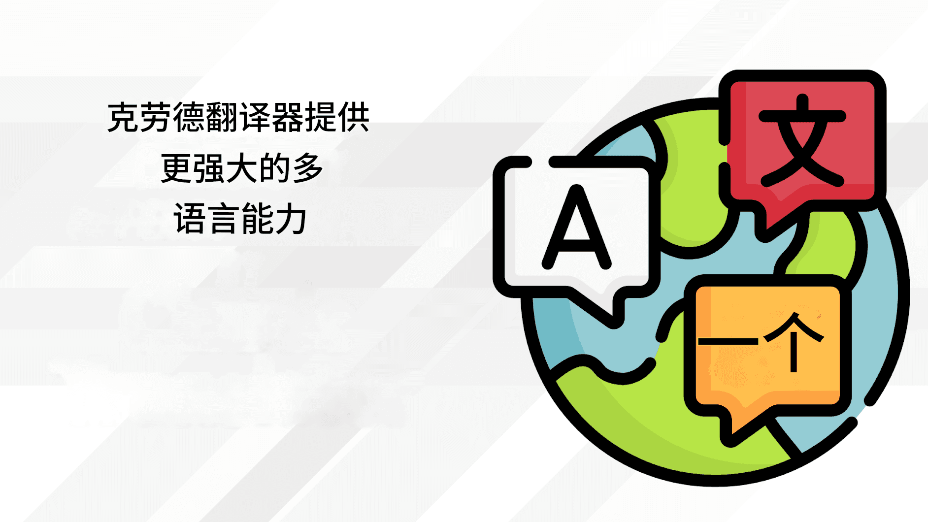 Anthropic 的 Claude Translator：更智能、更安全、更准确的人工智能翻译