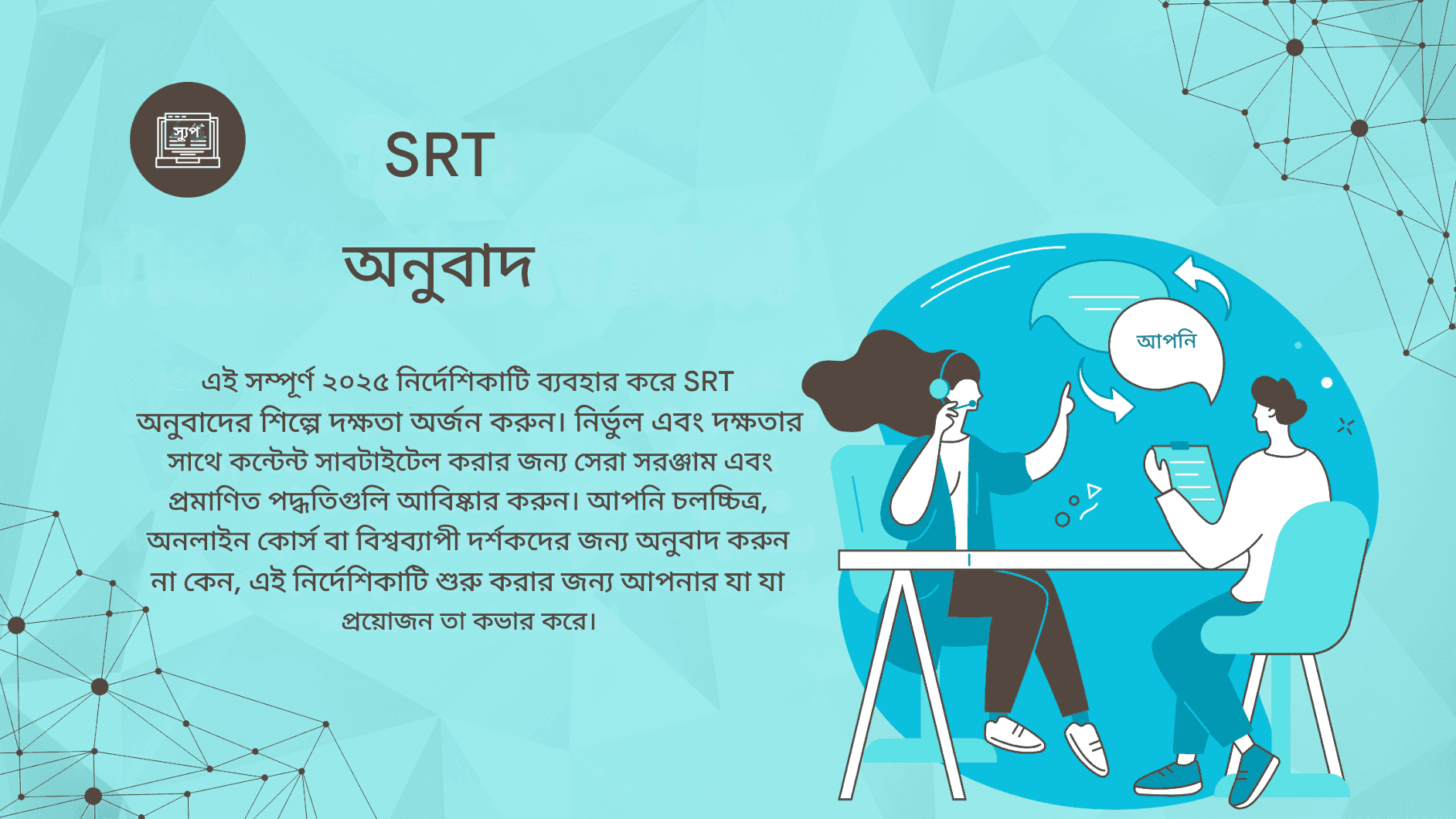 SRT অনুবাদের সম্পূর্ণ নির্দেশিকা: ২০২৫ সালে সেরা সরঞ্জাম এবং পদ্ধতি