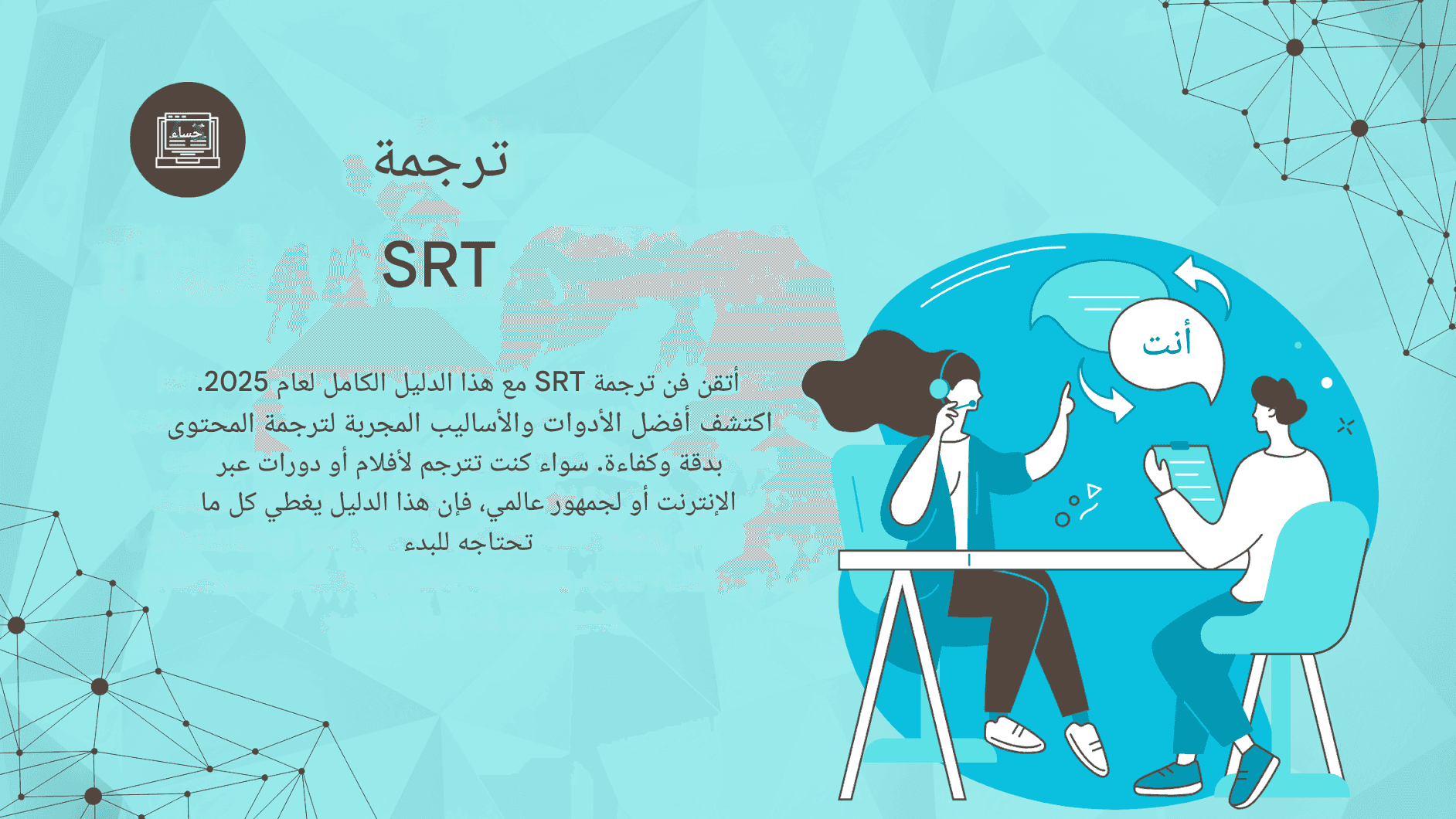 الدليل الكامل لترجمة SRT: أفضل الأدوات والأساليب في عام 2025