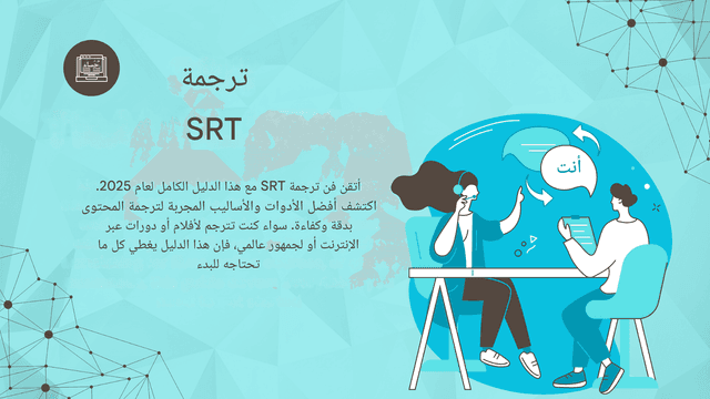 الدليل الكامل لترجمة SRT: أفضل الأدوات والأساليب في عام 2025