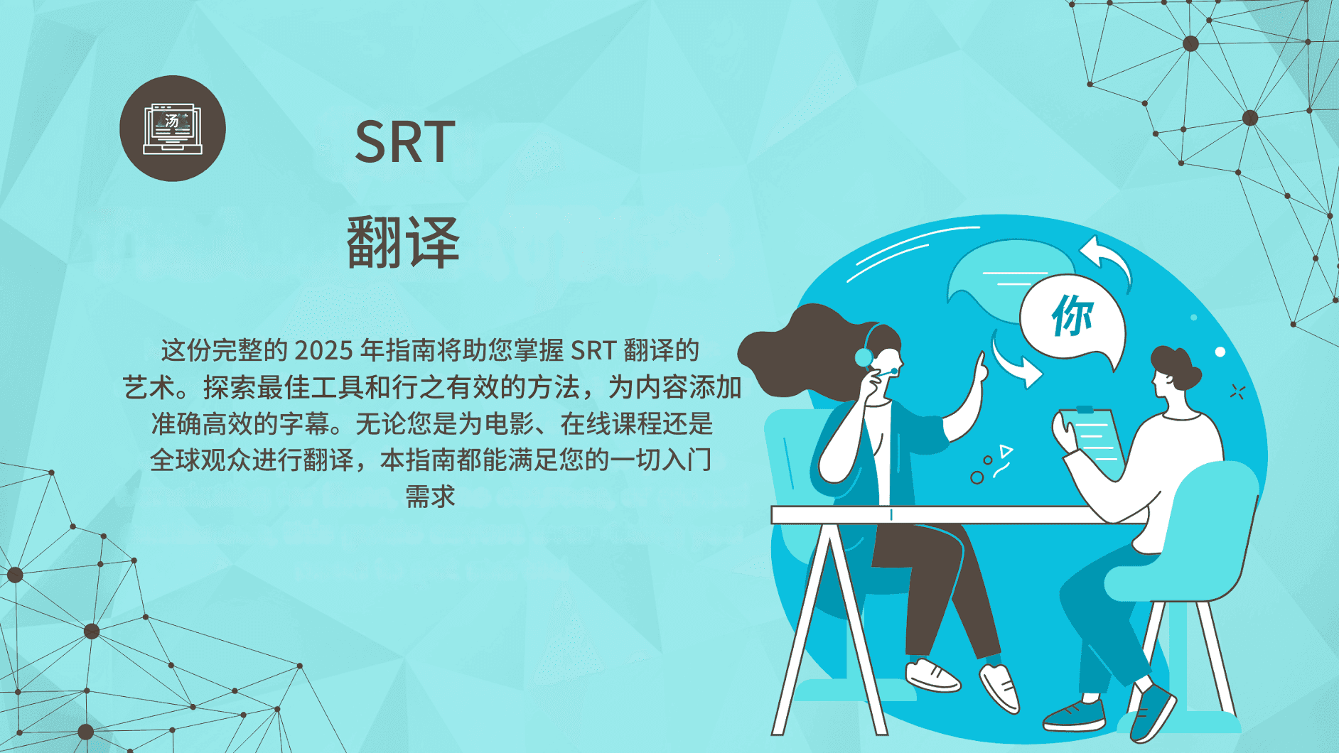 SRT 翻译完整指南：2025 年最佳工具和方法