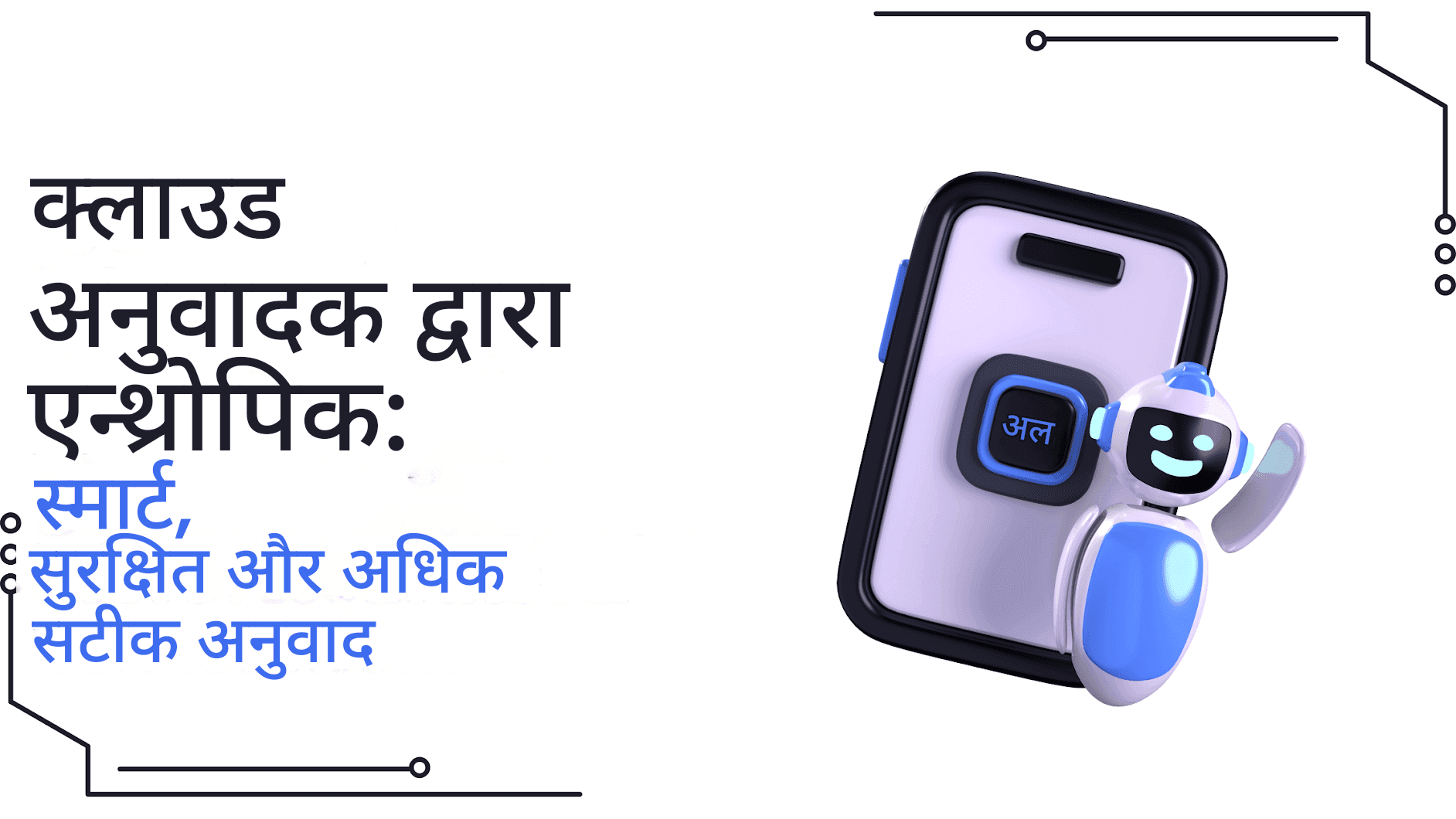एंथ्रोपिक द्वारा क्लाउड ट्रांसलेटर: स्मार्ट, सुरक्षित और अधिक सटीक अनुवाद