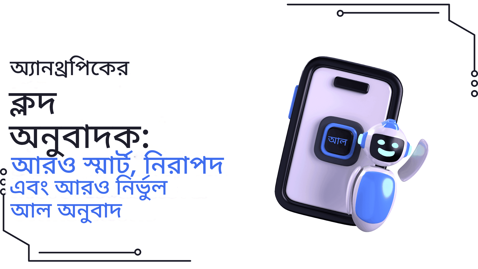 অ্যানথ্রপিকের ক্লড ট্রান্সলেটর: স্মার্ট, নিরাপদ এবং আরও নির্ভুল আল ট্রান্সলেশন