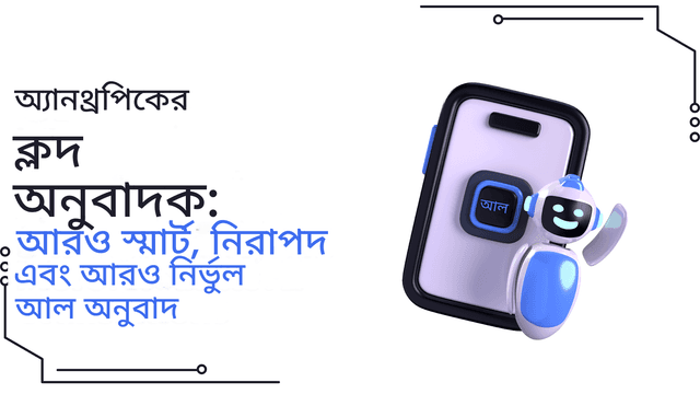 অ্যানথ্রপিকের ক্লড ট্রান্সলেটর: স্মার্ট, নিরাপদ এবং আরও নির্ভুল আল ট্রান্সলেশন