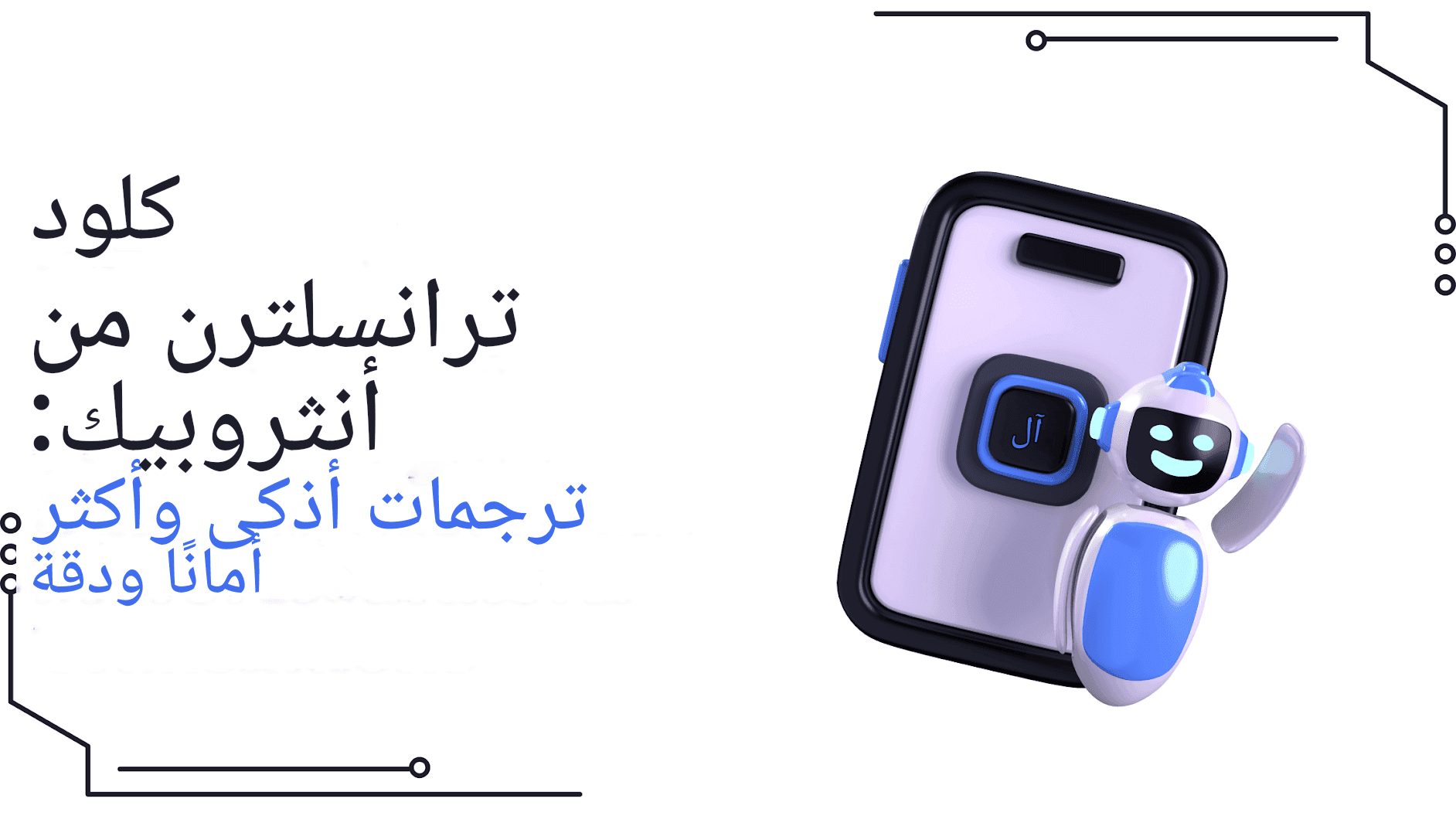 مترجم كلود من أنثروبيك: ترجمات ذكية أكثر ذكاءً وأمانًا ودقة