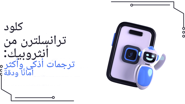مترجم كلود من أنثروبيك: ترجمات ذكية أكثر ذكاءً وأمانًا ودقة