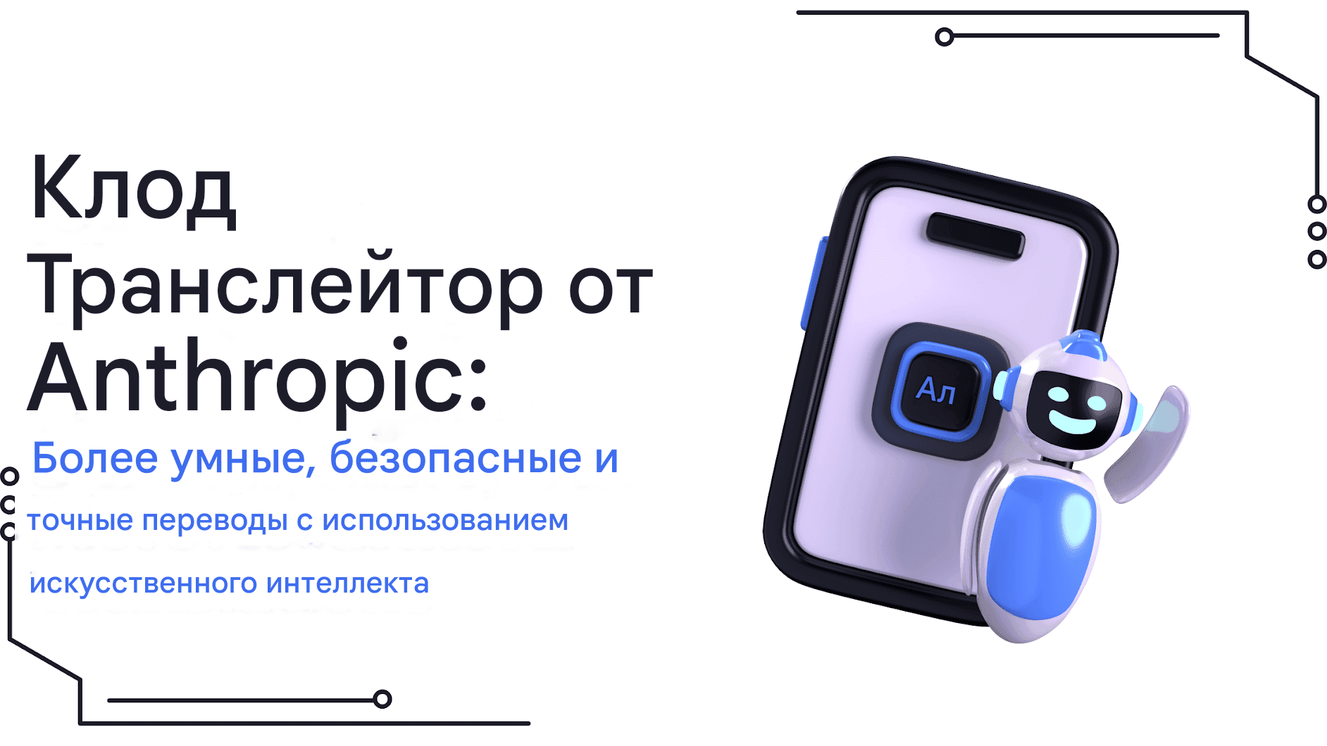 Переводчик Claude от Anthropic: более умные, безопасные и точные переводы с помощью искусственного интеллекта