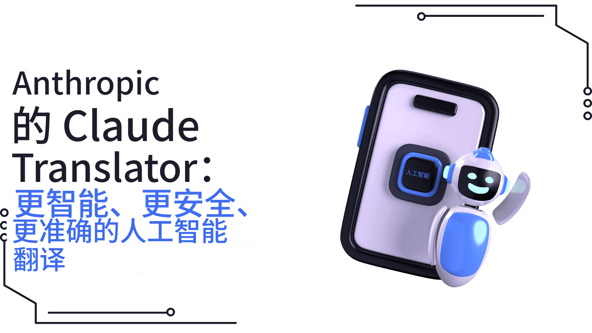 Anthropic 的 Claude Translator：更智能、更安全、更准确的人工智能翻译