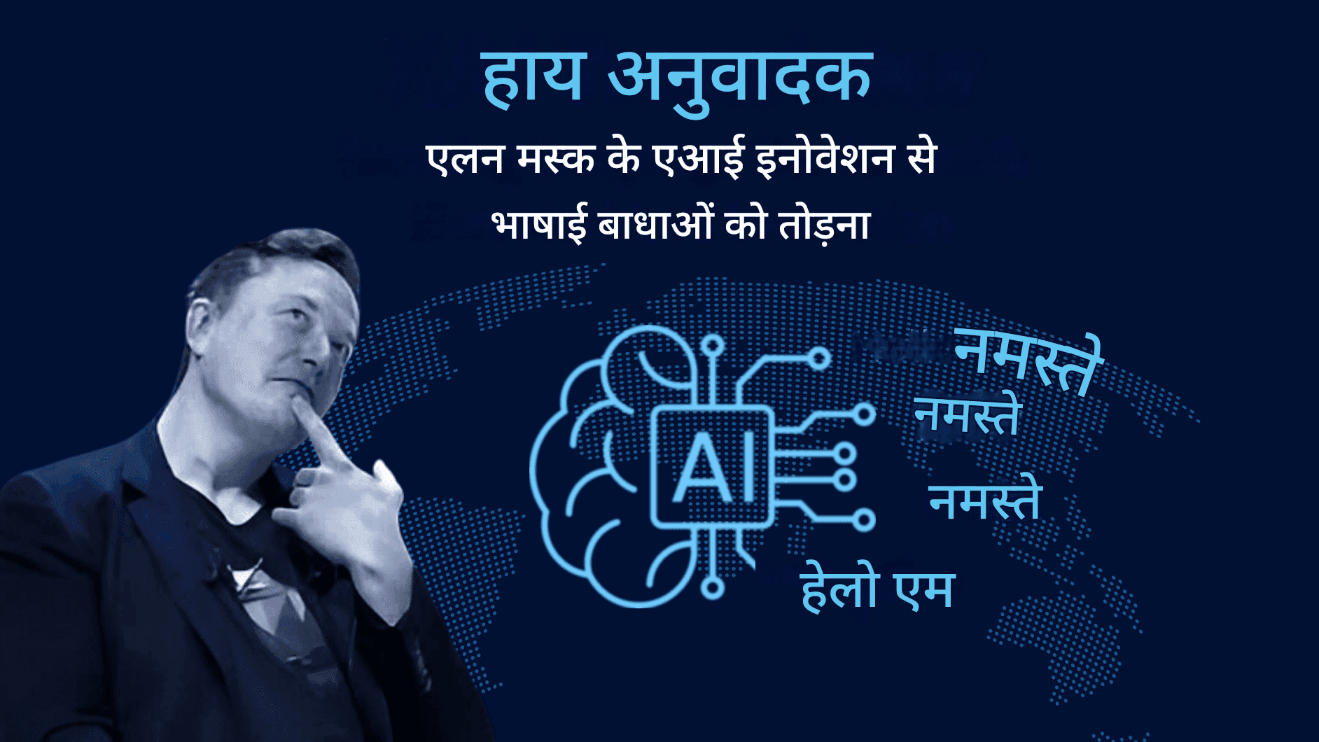 एक्स एआई ट्रांसलेटर: एलन मस्क के एआई इनोवेशन के साथ भाषा की बाधाओं को तोड़ना
