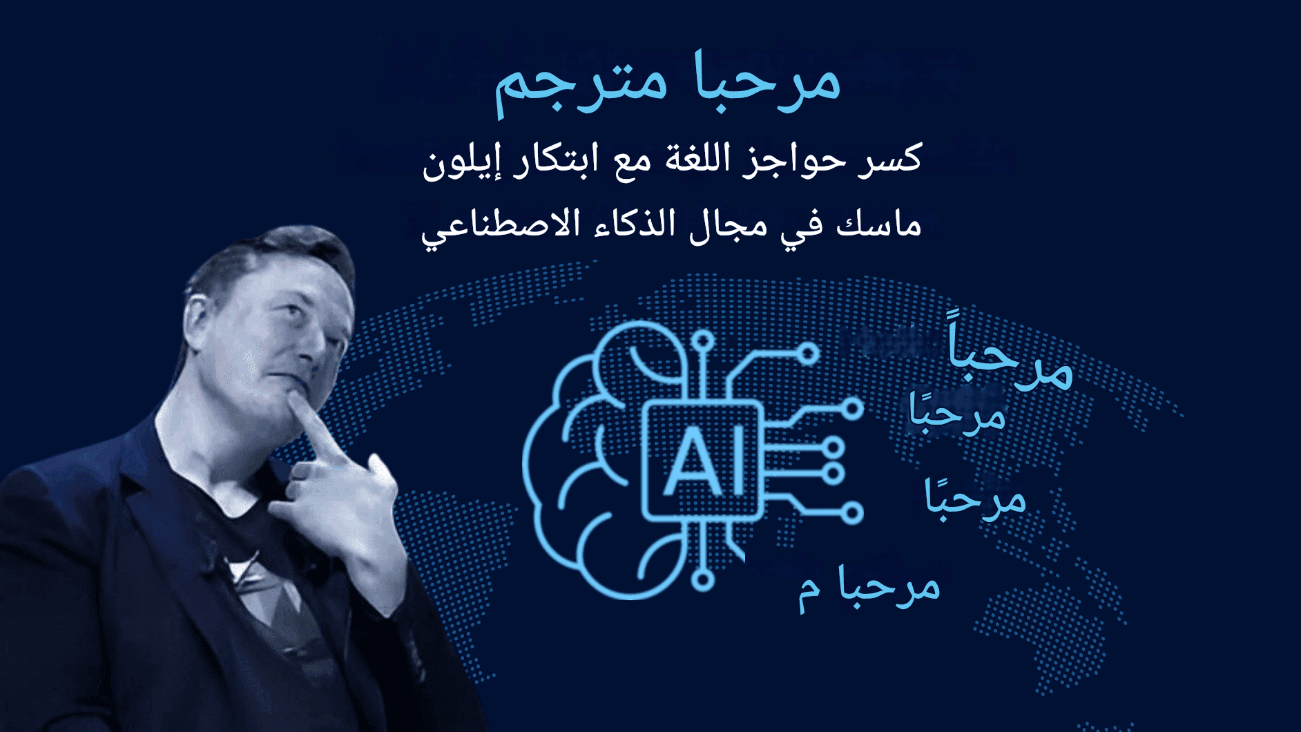 مترجم الذكاء الاصطناعي X: كسر حواجز اللغة مع ابتكار إيلون ماسك في مجال الذكاء الاصطناعي