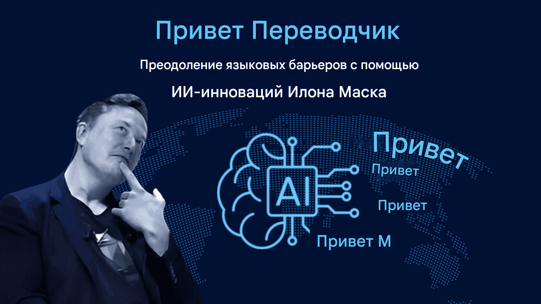 X AI Translator: разрушение языковых барьеров с помощью инноваций Илона Маска в области искусственного интеллекта