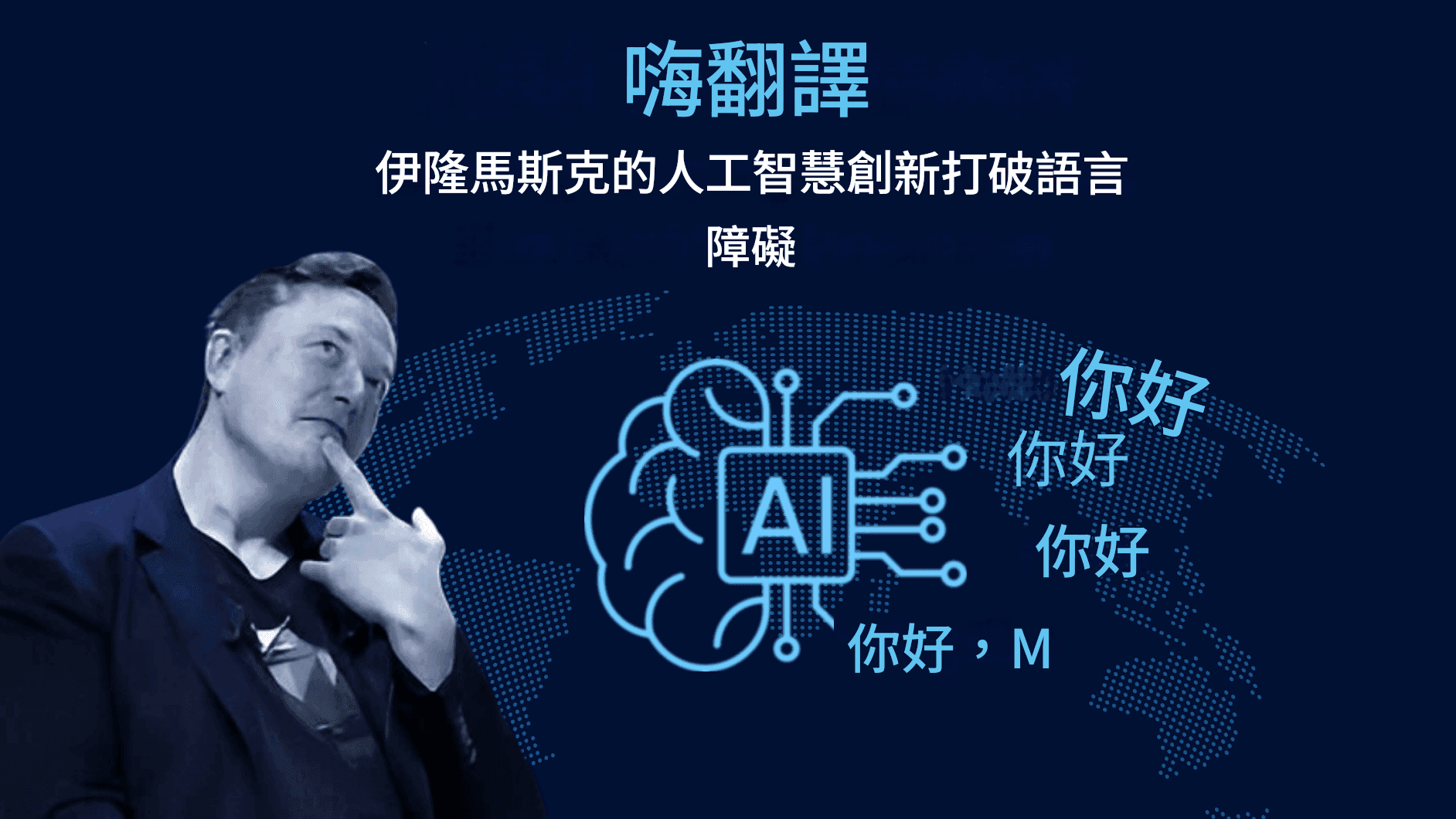 X AI 翻譯：用伊隆馬斯克的 AI 創新打破語言障礙
