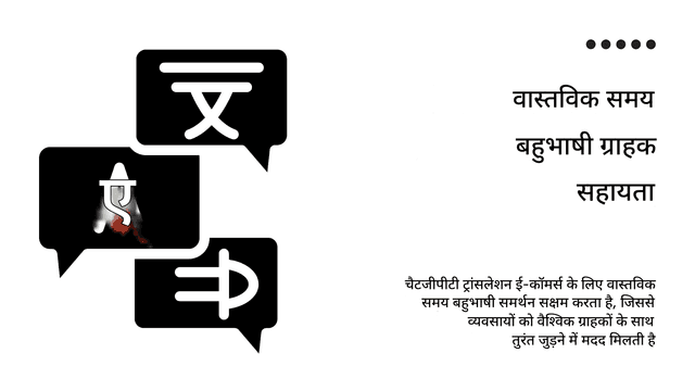 ई-कॉमर्स के लिए चैट GPT अनुवाद: वैश्विक ग्राहकों को परिवर्तित करना