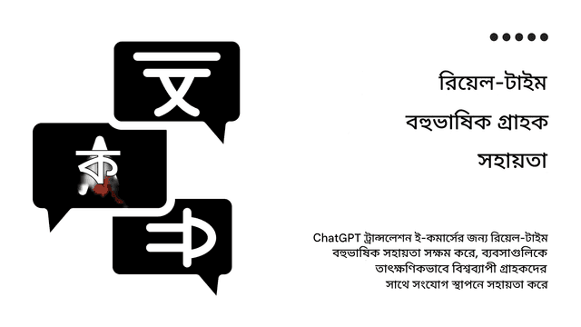 ই-কমার্সের জন্য চ্যাট জিপিটি অনুবাদ: বিশ্বব্যাপী গ্রাহকদের রূপান্তর করা