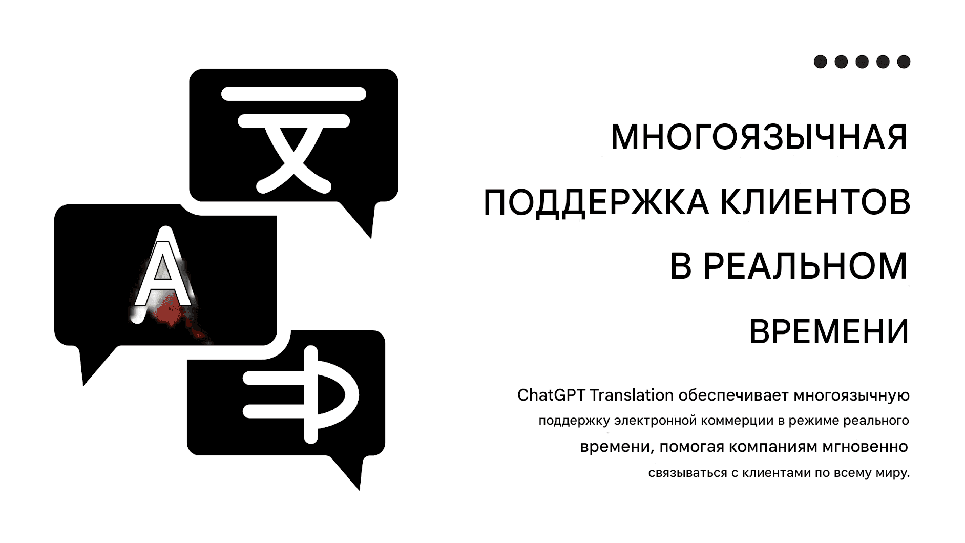 Переводы чата GPT для электронной коммерции: конвертация клиентов со всего мира
