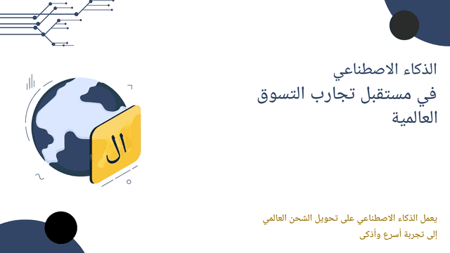 ترجمات Chat GPT للتجارة الإلكترونية: تحويل العملاء العالميين