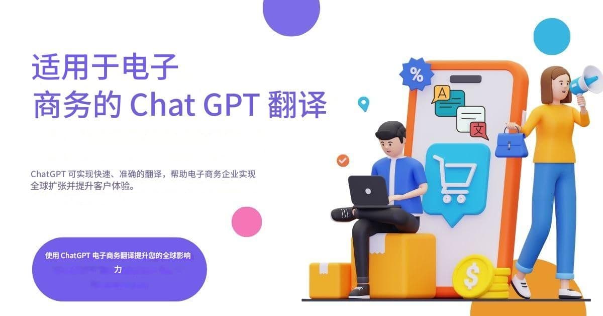 电子商务的聊天 GPT 翻译：转化全球客户