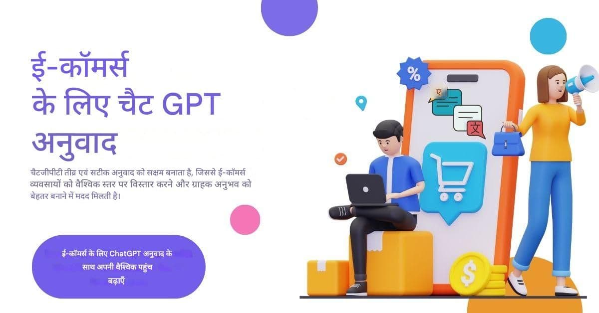ई-कॉमर्स के लिए चैट GPT अनुवाद: वैश्विक ग्राहकों को परिवर्तित करना
