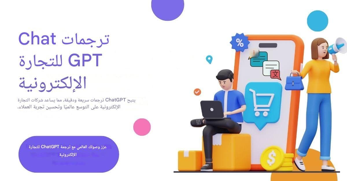 ترجمات Chat GPT للتجارة الإلكترونية: تحويل العملاء العالميين