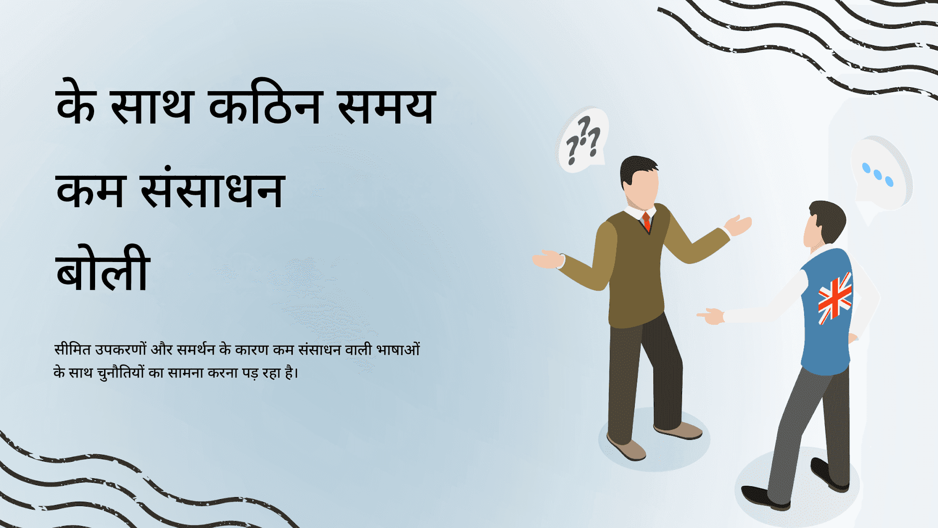 सामान्य ChatGPT अनुवाद गलतियाँ और उनसे कैसे बचें