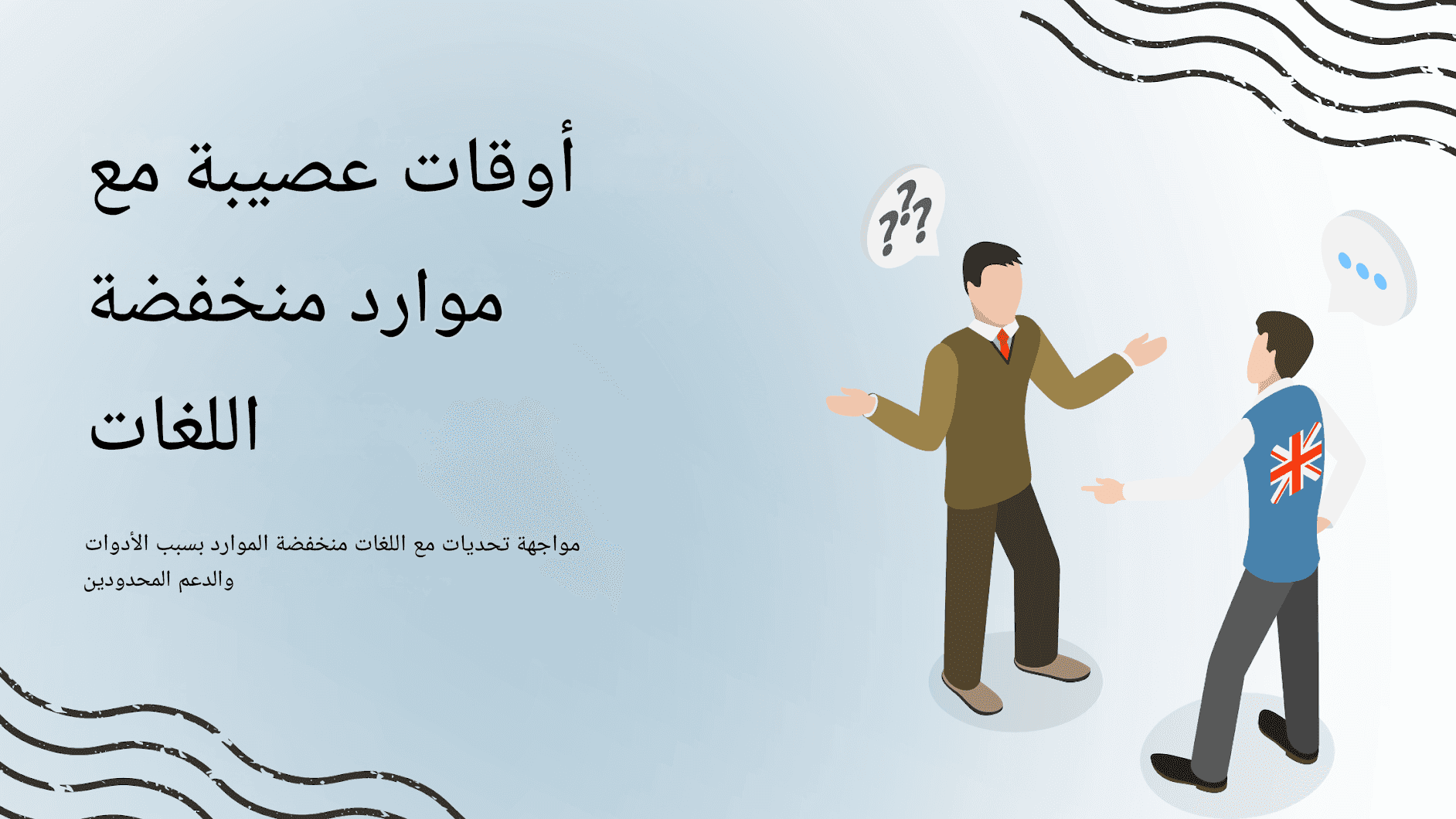 أخطاء ترجمة ChatGPT الشائعة وكيفية تجنبها