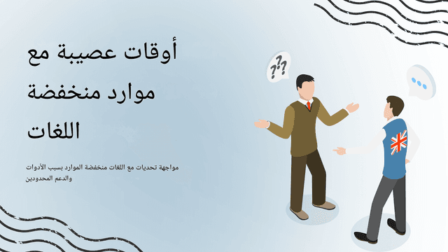 أخطاء ترجمة ChatGPT الشائعة وكيفية تجنبها