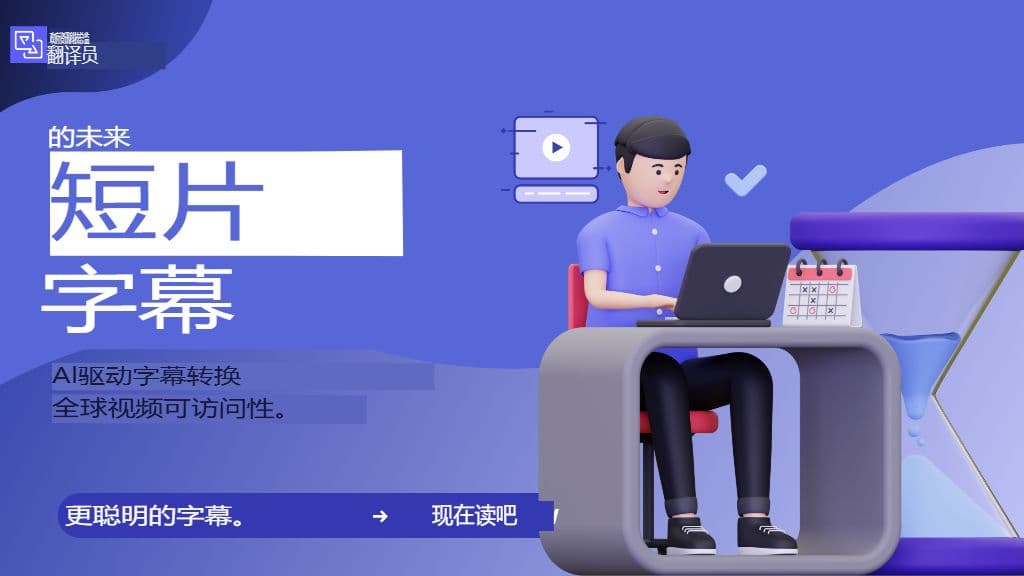 如何无缝翻译视频：SRT 工作流程完整指南