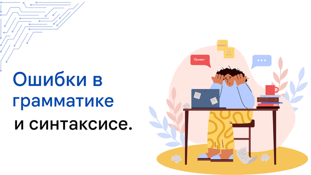 Распространенные ошибки перевода ChatGPT и как их избежать