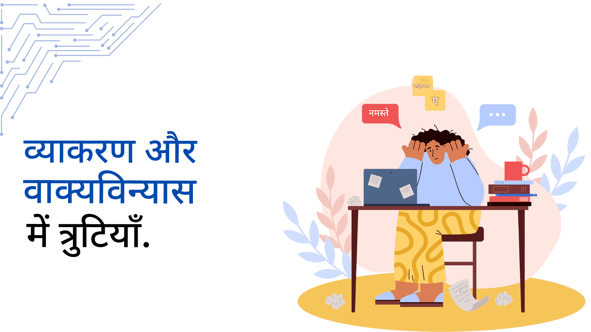 सामान्य ChatGPT अनुवाद गलतियाँ और उनसे कैसे बचें