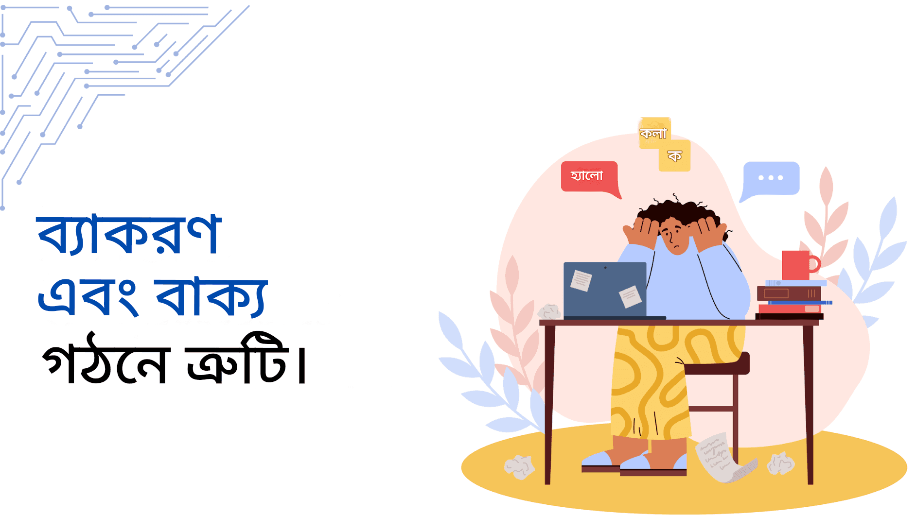 ChatGPT-তে অনুবাদের সাধারণ ভুল এবং কীভাবে এড়ানো যায়