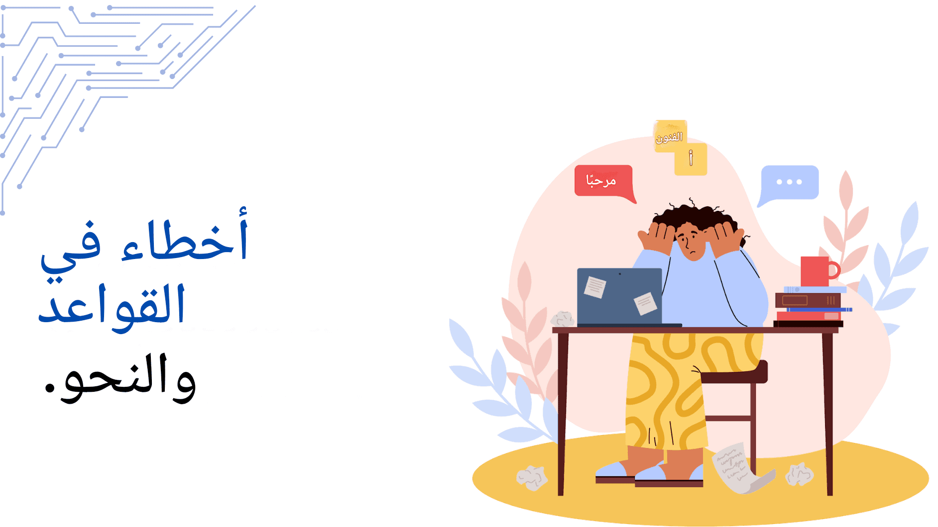 أخطاء ترجمة ChatGPT الشائعة وكيفية تجنبها