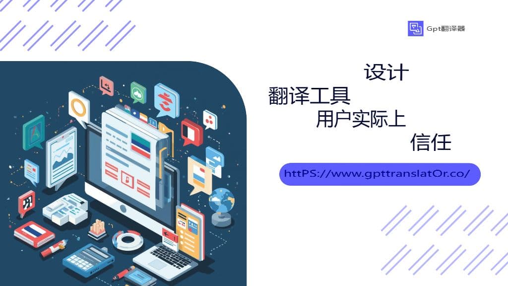 设计用户真正信赖的翻译工具