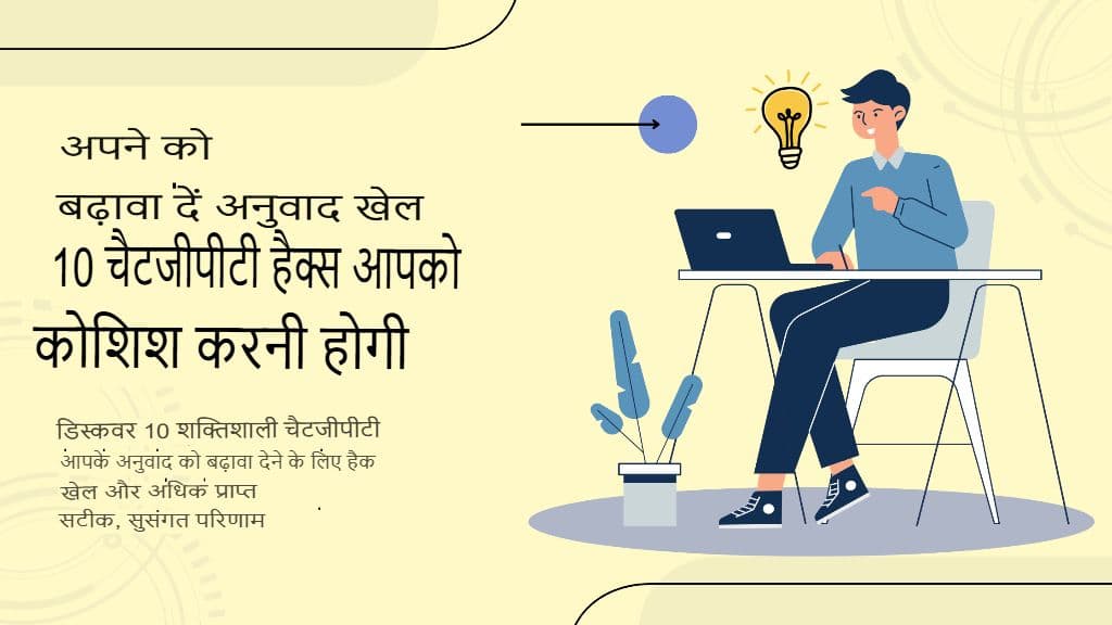 अपने अनुवाद कौशल को बेहतर बनाएँ: 10 ChatGPT हैक्स जिन्हें आपको ज़रूर आज़माना चाहिए