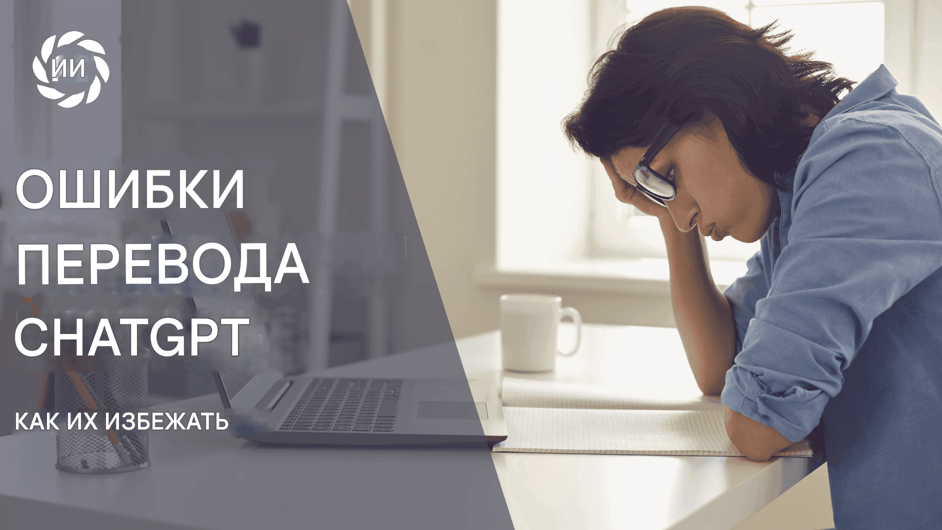 Распространенные ошибки перевода ChatGPT и как их избежать