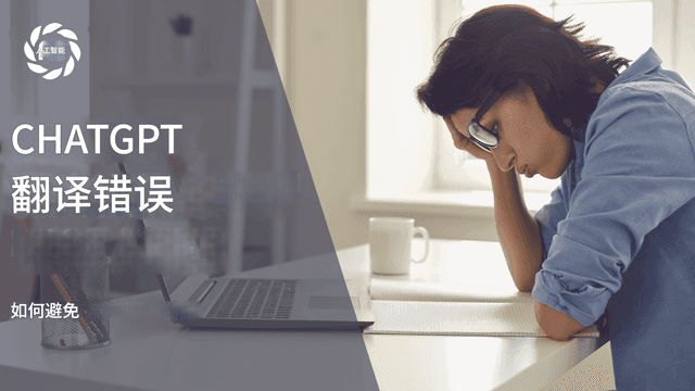 ChatGPT 翻译常见错误及避免方法