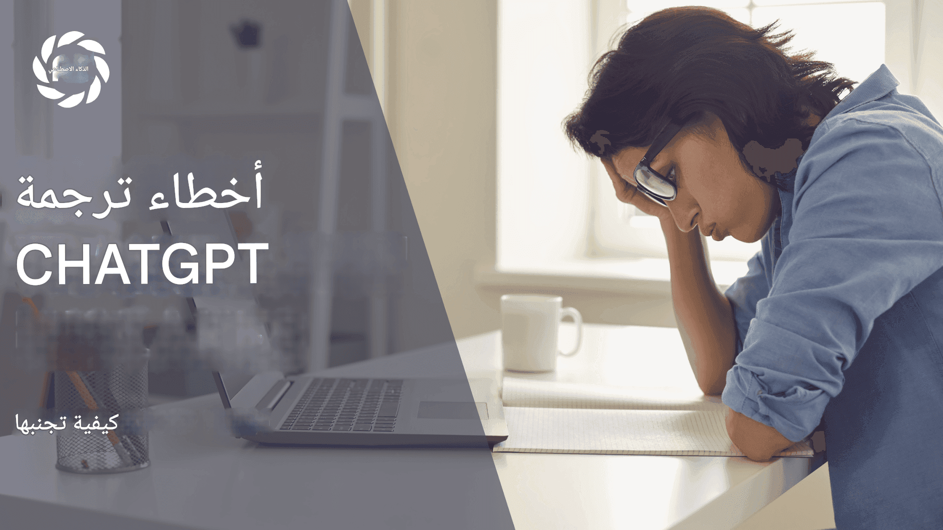 أخطاء ترجمة ChatGPT الشائعة وكيفية تجنبها