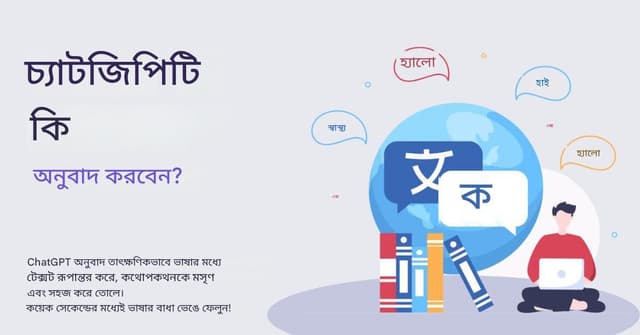 স্কেলে কন্টেন্ট স্থানীয়করণ: চ্যাট জিপিটি অনুবাদ কৌশল