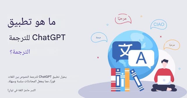 توطين المحتوى على نطاق واسع: استراتيجيات ترجمة Chat GPT