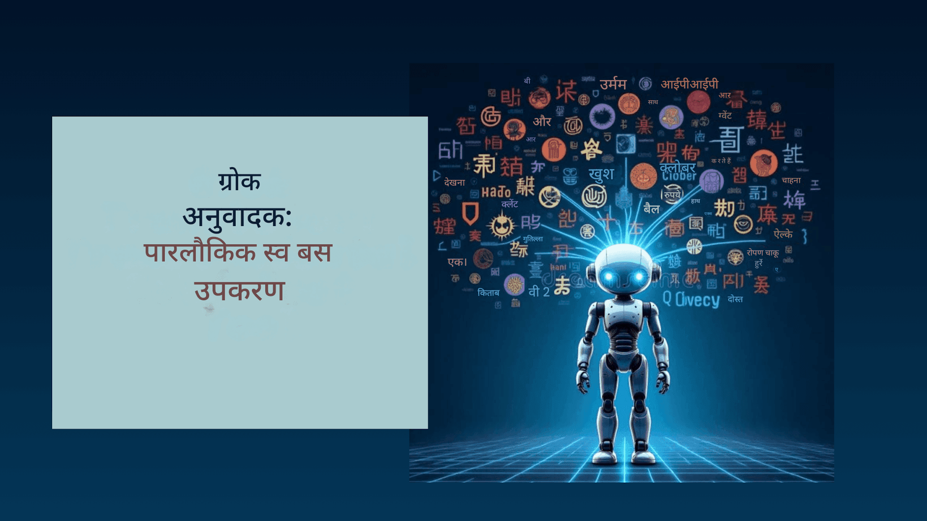 xAI द्वारा ग्रोक ट्रांसलेटर: बहुभाषी अनुवाद में एलन मस्क की क्रांति
