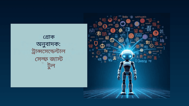 xAI-এর Grok Translator: Elon Musk-এর বহুভাষিক অনুবাদে আল বিপ্লব