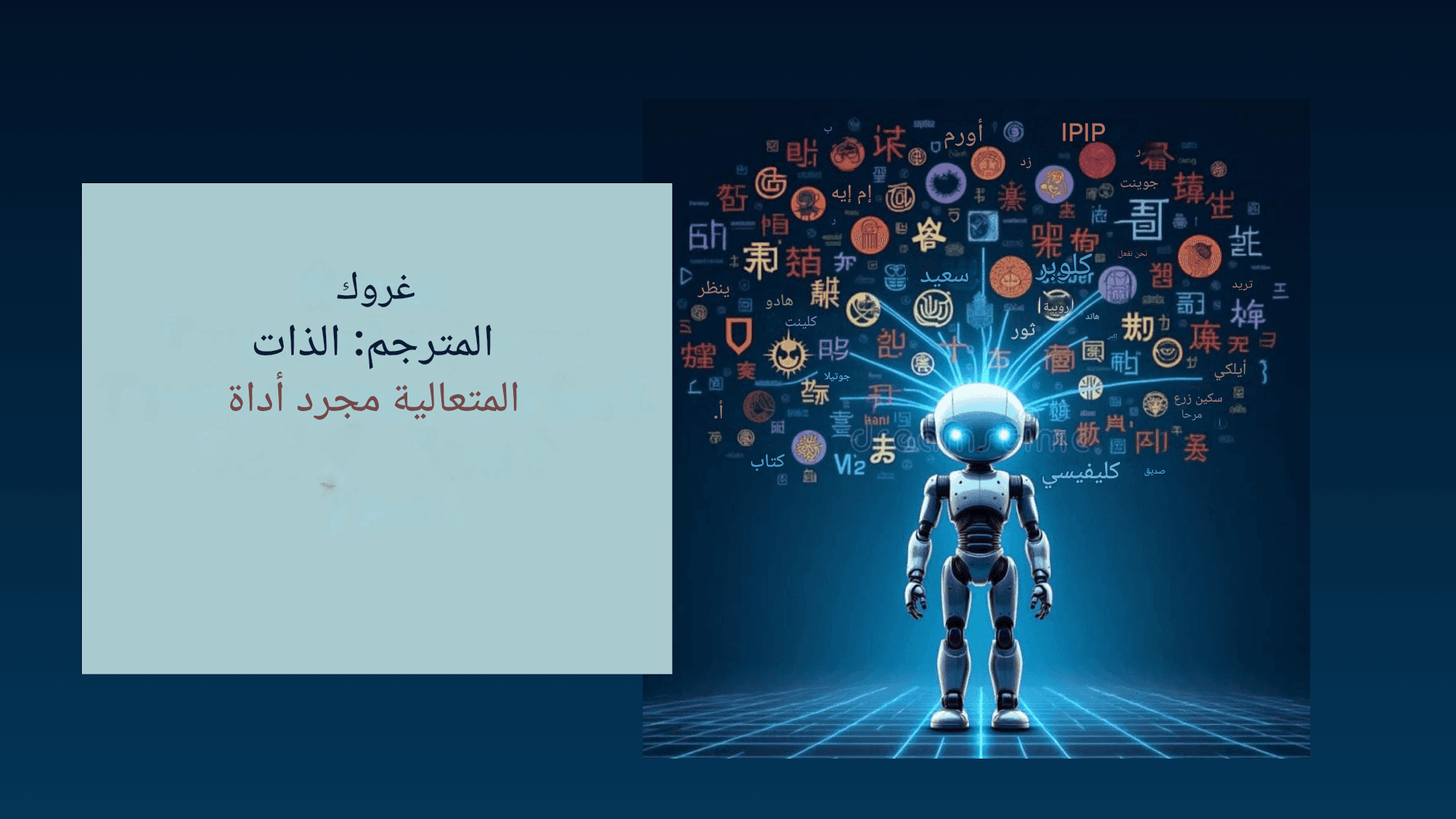 مترجم "جروك" من "إكس إيه آي": ثورة الذكاء الاصطناعي لإيلون ماسك في الترجمة متعددة اللغات