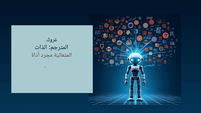 مترجم "جروك" من "إكس إيه آي": ثورة الذكاء الاصطناعي لإيلون ماسك في الترجمة متعددة اللغات