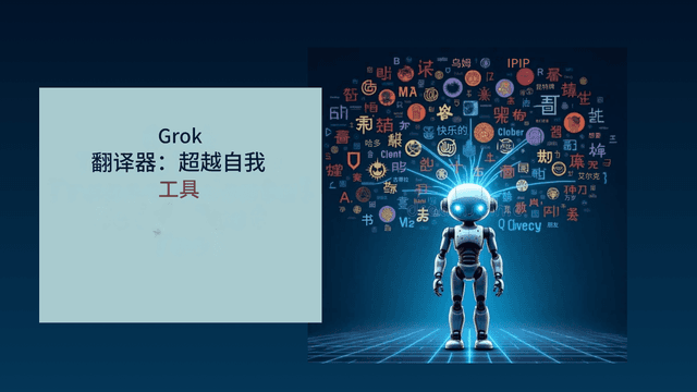 xAI 的 Grok 翻译器：埃隆·马斯克的多语言翻译 A​​I 革命