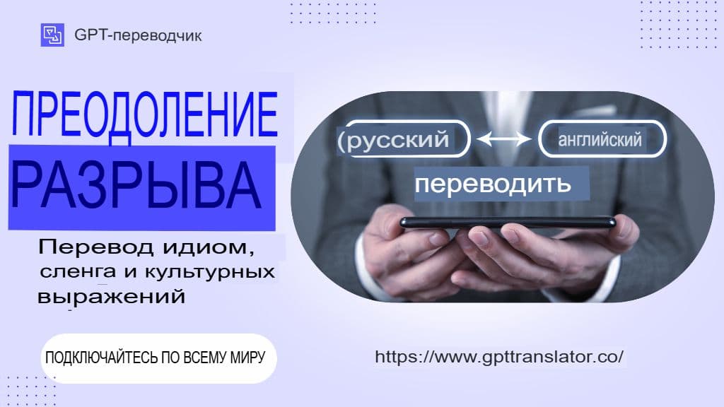 Преодолевая разрыв: перевод идиом, сленга и культурных выражений